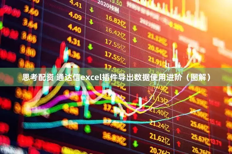 思考配资 通达信excel插件导出数据使用进阶（图解）