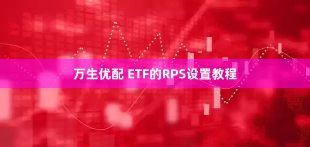 万生优配 ETF的RPS设置教程